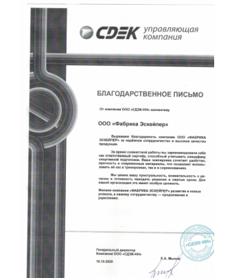 Благодарственное письмо от компании ООО «СДЭК-НН» коллективу Escaper